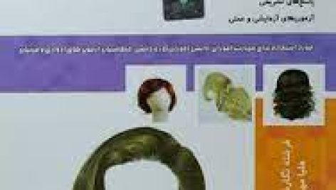 نمونه سوالات کلاه گیس باف با موی طبیعی فنی و حرفه ای