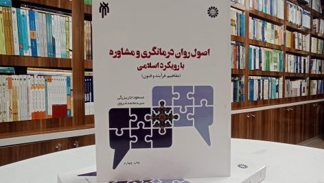 دانلود تستهای چهارگزینه ای کتاب اصول روان درمانگری و مشاوره با رویکرد اسلامی ویژه آزمون استخدامی