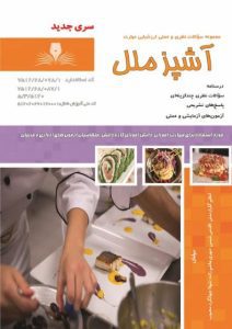 نمونه سوالات آشپز ملل فنی و حرفه‌ ای جامع ترین نسخه