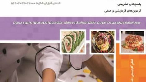 نمونه سوالات آشپز ملل فنی و حرفه‌ ای جامع ترین نسخه 1405
