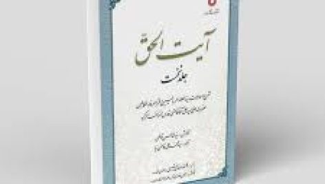دانلود کتاب آیت الحق جامع ترین و کامل ترین نسخه موجود