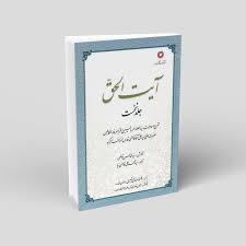 دانلود کتاب آیت الحق جامع ترین و کامل ترین نسخه موجود 1405 1 کتاب آیت الحق