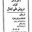دانلود کتاب کلیات درویش علی ابدال بروز ترین نسخه