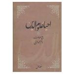 دانلود کتاب احیاء علوم الدین امام محمد غزالی ( ترجمه فارسی ) بروز ترین نسخه