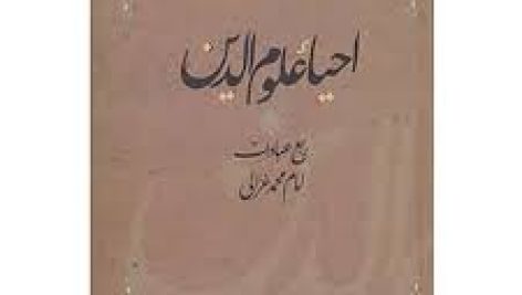 دانلود کتاب احیاء علوم الدین امام محمد غزالی ( ترجمه فارسی ) بروز ترین نسخه