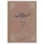 دانلود کتاب احیاء علوم الدین امام محمد غزالی ( ترجمه فارسی ) بروز ترین نسخه