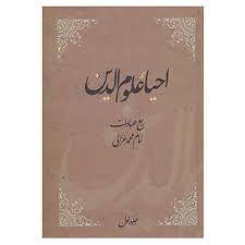 دانلود کتاب احیاء علوم الدین امام محمد غزالی ( ترجمه فارسی ) جامع ترین نسخه 1405 1 کتاب احیاء علوم الدین امام محمد غزالی
