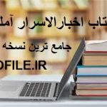 دانلود کتاب اخبارالاسرار آملی جامع ترین نسخه