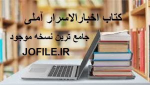 کتاب اخبارالاسرار آملی 