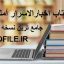 دانلود کتاب اخبارالاسرار آملی جامع ترین نسخه