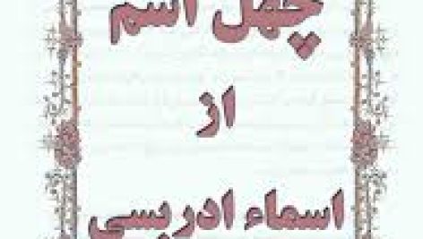 دانلود کامل چهل اسم ادریسی یا اسما ادریسیه جامع ترین نسخه