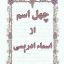 دانلود کامل چهل اسم ادریسی یا اسما ادریسیه جامع ترین نسخه