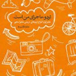 دانلود کتاب اردو ماجرای من است از منابع آزمون استخدامی مربی پرورشی