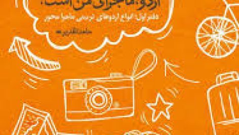 دانلود کتاب اردو ماجرای من است از منابع آزمون استخدامی مربی پرورشی