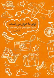 دانلود کتاب اردو ماجرای من است از منابع آزمون استخدامی مربی پرورشی 1 کتاب اردو ماجرای من است از منابع آزمون استخدامی مربی پرورشی