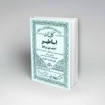 کتاب کلیات اساطیر (آصف بن برخیا) جامع ترین نسخه موجود