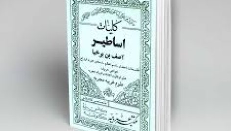 کتاب کلیات اساطیر (آصف بن برخیا) جامع ترین نسخه موجود