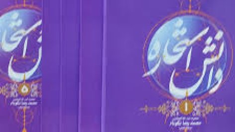 دانلود کتاب دانش استخاره (پنج جلد)-نوشته محمد رضا نکونام جامع ترین نسخه 1405