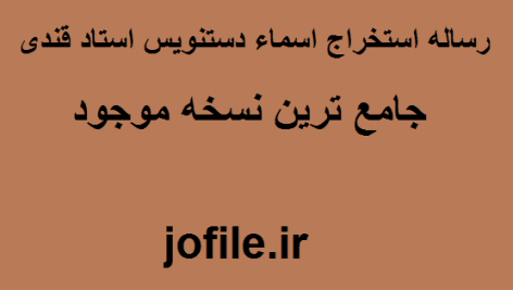 دانلود رساله استخراج اسماء دستنویس استاد قندی جامع ترین نسخه