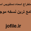 دانلود رساله استخراج اسماء دستنویس استاد قندی جامع ترین نسخه
