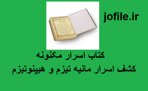 کتاب اسرار مکنونه (کشف اسرار مانیه تیزم و هیپنوتیزم) 