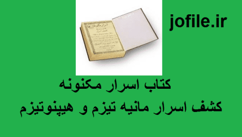 کتاب اسرار مکنونه (کشف اسرار مانیه تیزم و هیپنوتیزم) جامع ترین نسخه