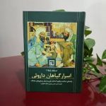 کتاب اسرار گیاهان دارویی احمد حاجی شریفی (عطار اصفهانی)