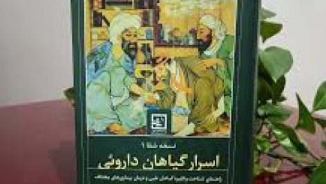 کتاب اسرار گیاهان دارویی احمد حاجی شریفی (عطار اصفهانی)