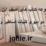 دانلود مجموعه کتاب های آصف ابن برخیا جامع ترین نسخه
