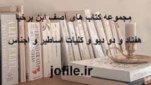 دانلود مجموعه کتاب های آصف ابن برخیا جامع ترین نسخه 1405 1 مجموعه کتاب های آصف ابن برخیا