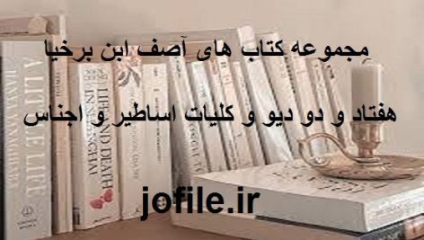 دانلود مجموعه کتاب های آصف ابن برخیا جامع ترین نسخه
