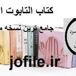 دانلود كتاب التابوت الاسود (باب جلب الحبیب سریع صحیح مجرب باب لعقدا)