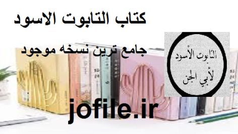 دانلود كتاب التابوت الاسود (باب جلب الحبیب سریع صحیح مجرب باب لعقدا)