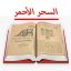 کتاب السحر الاحمر به زبان عربی ( السحر الاحمر والکبریت الافخر )
