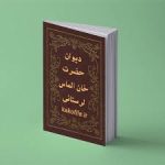 دانلود فایل دیوان خان الماس لرستانی پیشگویی آخر الزمانی 4 جلد جامع ترین نسخه
