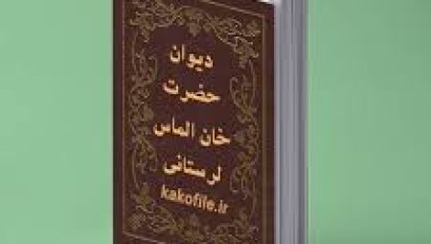 دانلود فایل دیوان خان الماس لرستانی پیشگویی آخر الزمانی 4 جلد جامع ترین نسخه