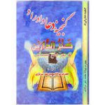 دانلود کتاب گنجینه دعا و اوراد بروزترین نسخه
