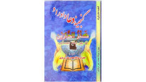 دانلود کتاب گنجینه دعا و اوراد بروزترین نسخه