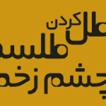 دانلود غسل ابطال سحر و باطل کردن سحر و جادو جامع ترین نسخه