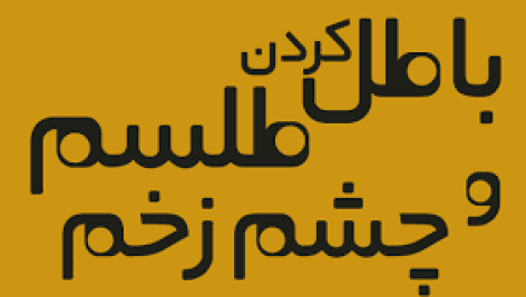 دانلود غسل ابطال سحر و باطل کردن سحر و جادو جامع ترین نسخه