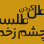 دانلود غسل ابطال سحر و باطل کردن سحر و جادو جامع ترین نسخه
