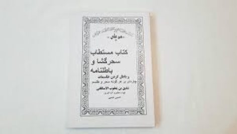 کتاب مستطاب سحر گشا و باطل نامه جامع ترین نسخه