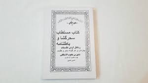 دانلود کتاب مستطاب سحر گشا و باطل نامه جامع ترین نسخه 1405 1 کتاب مستطاب سحر گشا و باطل نامه