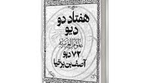 دانلود کتاب هفتاد و دو دیو آصف بن برخیا ( 72 دیو ) جامع ترین نسخه 1405