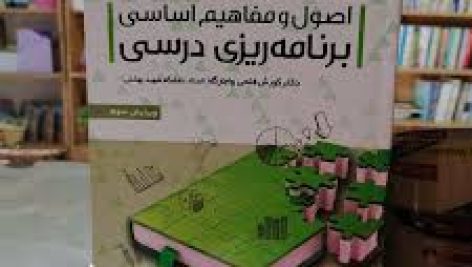 دانلود کتاب اصول و مفاهیم اساسی برنامه ریزی درسی کوروش فتحی