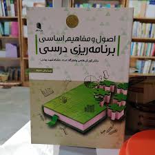 دانلود کتاب اصول و مفاهیم اساسی برنامه ریزی درسی کوروش فتحی 1 کتاب اصول و مفاهیم اساسی برنامه ریزی درسی کوروش فتحی