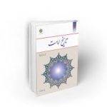 دانلود کتاب تاریخ امامت دکتر اصغر منتظر القائم جامع ترین نسخه