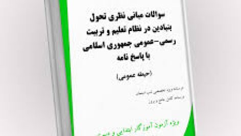 دانلود نمونه سوالات تستی مبانی نظری تحول بنیادین جامع ترین نسخه