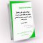 دانلود نمونه سوالات تستی مبانی نظری تحول بنیادین جامع ترین نسخه