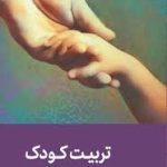 دانلود کتاب تربیت کودک از علی صفایی حائری منابع آزمون استخدامی معلم پرورشی